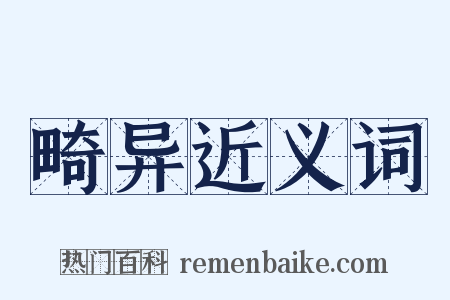 畸异近义词是什么意思的图片